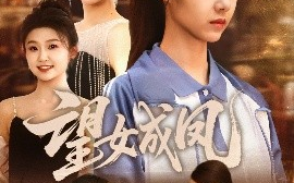 短剧《望女成凤（55集）周华明&管怡欣 (2025)》全集免费在线观看