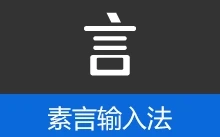 素言输入法，回归输入的本质 | SuYan (v4.1.6)