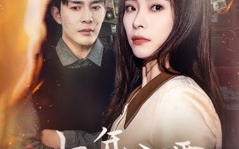 短剧《七年之雾（30集）(2025)》全集免费在线观看