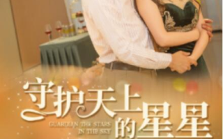 短剧《守护天上的星星（妈妈我想你）65集全》免费在线观看