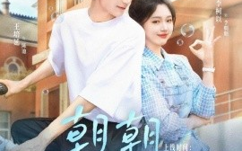 短剧《朝朝来池（55集）王培延＆李柯 (2025)》全集免费在线观看