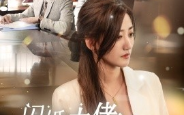 短剧《闪婚大佬他一心求死 (2024)》全集免费在线观看