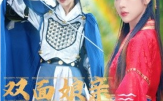 短剧《双面娘亲飒英姿（36集全）》免费观看