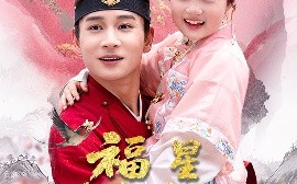 短剧《福星萌宝竟是神笔马良（79集）杨姝音&范高坡 (2025)》全集免费在线观看