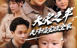 短剧《大灾之年天降福宝旺全家（70集）徐香颖&胡文飞 (2025)》全集免费在线观看