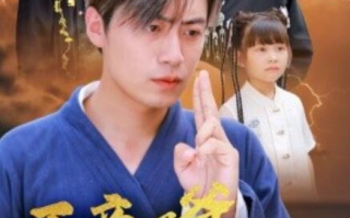 短剧《天帝奶爸长生万古，千岁萌娃在线寻妈（52集全）》免费在线观看