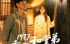 短剧《1977重回和堂弟换亲前（95集）王炳翔＆李灼一 (2025)》全集免费在线观看