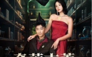 短剧《奇葩古董异能人（65集全）》免费观看