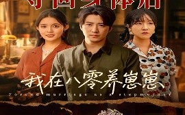 短剧《夺回身体后我在八零养崽崽（81集）李岩松＆朱沐梵 (2025)》全集免费在线观看