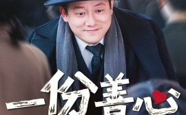短剧《一份善心值万金（50集）腾林&雪宝宝 (2025)》全集免费在线观看