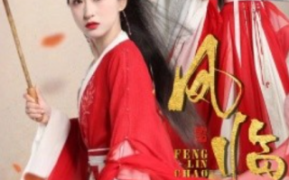 短剧《凤临朝（70集全）》免费观看