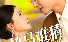 短剧《竹马难猜（81集）杨晨&郭怡凡 (2025)》全集免费在线观看