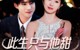短剧《此生只与他甜（70集）(2025)》全集免费在线观看