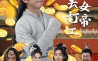 短剧《抓个女帝去打工（唐贪）72集全》免费观看
