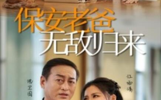 短剧《保安老爸无敌归来（1-86集）》全集免费在线观看