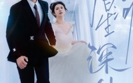 短剧《爱在星河深处 (2025)》全集免费在线观看