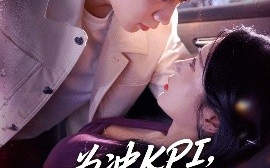 短剧《为冲KPI，销售对我使美人计（79集）祎一&张艺轩(轩轩) (2025)》全集免费在线观看 