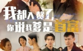 短剧《我都入赘了，你说我爹是首富（1-69集）》全集免费在线观看