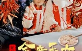 短剧《金童玉女来送祝福 (2025)》全集免费在线观看
