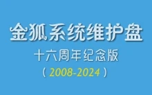 《金狐系统维护盘》十六周年纪念版（UD/ISO）2025.07.28