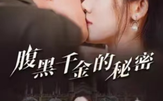 短剧《腹黑千金的秘密（79集全）》免费观看