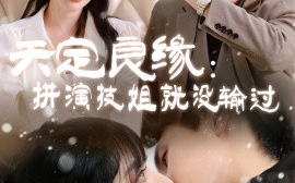 短剧《天定良缘：拼演技姐就没输过（50集）李晨曦 (2025)》全集免费在线观看