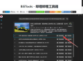 BiliTools v1.3.7 哔哩哔哩工具箱-B站视频下载工具