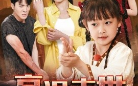 短剧《高温末世，天降锦鲤守护我 (2025)》全集免费在线观看