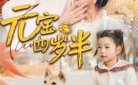 短剧《元宝四岁半 (2025)》全集免费在线观看