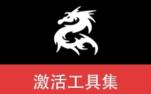 Windows 和 Office 激活工具集 | HWIDGen，DigitalLicense，HEU KMS Activator，云萌，W10 Digital Activation，MicroKMS……