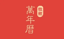 微鲤万年APP，中华万年历 解锁版（9.1.8）