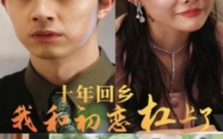 短剧《十年回乡我和初恋杠上了（75集全）》免费观看