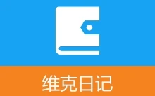 免费开源日记软件 维克日记（v1.7.0）