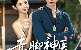 短剧《赤脚神医在乡村（73集）李欣然&李彬航 (2025)》全集免费在线观看