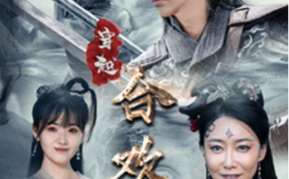 短剧《穿越合欢宗（80集全）》免费观看