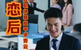 短剧《失恋后，我在职场靠姐平步青云 (2024)》全集免费在线观看