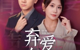 短剧《弃爱有声 (2024)》全集免费在线观看