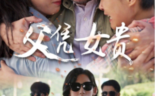 短剧《父凭女贵（57集全）》免费观看