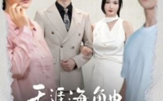 短剧《天涯海角也要找到你（60集全）》免费观看