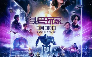 头号玩家 (2018)高清蓝光4k免费在线观看