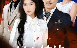 短剧《双面情缘（30集）丁博洋&郭强 (2025)》全集免费在线观看
