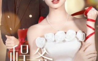 短剧《程爷的小野猫（40集全）》免费观看