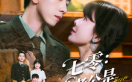 短剧《七零：我老公是教官（111集）孙飞翔＆王初伊 (2025)》全集免费在线观看