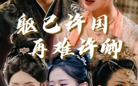 短剧《躯已许国再难许卿 (2025)》全集免费在线观看