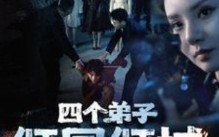 短剧《四个弟子倾国倾城（98集全）韩雨轩》免费观看