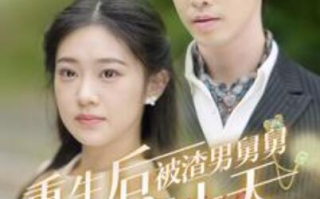 短剧《重生后被渣男舅舅宠上天（1-95集）》全集免费在线观看