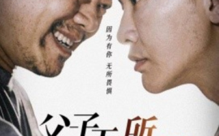 短剧《父子无所畏惧（75集全）》免费观看