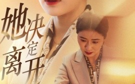 短剧《她决定离开（32集）唐齐遥 (2025)》全集免费在线观看