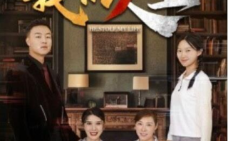 短剧《他偷走了我的人生（1-30集）》全集免费在线观看