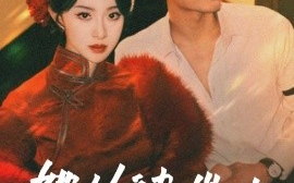 短剧《她从彼岸来&她从地狱来（62集）苏袀禾&张艺霖 (2025)》全集免费在线观看